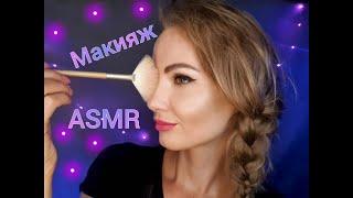  АСМР, ролевая игра, МАКИЯЖ ДЛЯ ПОДРУГИ, тихий голос / ASMR, roleplay, make up, silent voice 