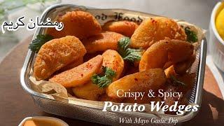 Crispy & Spicy Potato wedges with Mayo Garlic Dip Recipe / Ramadan 2023 recipes |aloo key pakoras