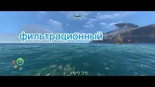 где найти фильтрационный костюм в subnautica