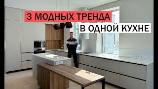 Ура, свершилось! Собрали 3 самых совершенных кухонных трендов в одной КУХНЕ