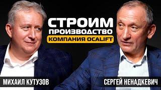 Как поднять бизнес на Миллиард: Михаил Кутузов (OCALIFT) | Строим Производство