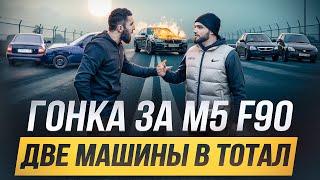 ГОНКА БЕЗ ПРАВИЛ. ДВЕ АВАРИИ НА ТРЕКЕ. ПРОИГРАВШИЙ СЖИГАЕТ M5 F90. УЦЫШКА vs ИБРАГИМ