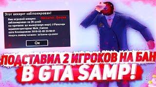 ЗАЛИЛ СТИЛЛЕР И ПОДСТАВИЛ 2 ИГРОКОВ НА БАН НА ARIZONA RP YUMA В GTA SAMP?