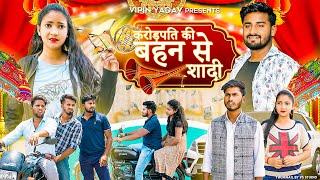 करोड़पति की बहन से शादी | Vipin Yadav