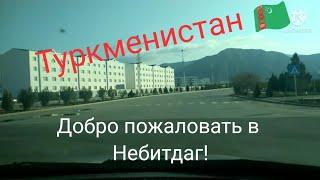 От Красноводска до Небитдага,покатались по городу!