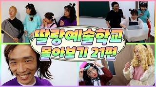 추억의 딸랑 예술학교 몰아보기 21편!! (또라의 문화센터/낚시 스토킹 당하다!!/수업시간이 레크레이션 시간이라면?/학교에 햄스터를 데려오면 생기는 일!!)