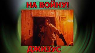 ДЖИЗУС — НА ВОЙНУ!