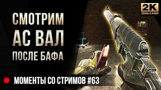 Смотрим АС ВАЛ после бафа • Красная карта • Escape from Tarkov №63 [2K]