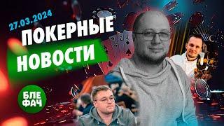 Покерные новости — возвращение Анатолия Никитина, победа Никиты Бодяковского, амбассадор GGPoker