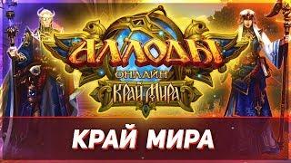 ОБЗОР: Аллоды Онлайн «Край Мира» (Новая ММОРПГ)