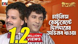 চাইনিজ রেস্টুরেন্টে দিলদারের অভিনব খাওয়া | ইত্যাদি অক্টোবর ১৯৯৭ পর্ব