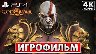 GOD OF WAR 3 ИГРОФИЛЬМ [4K] На Русском ● Полное Прохождение Без Комментариев ● Бог Войны 3 PS4