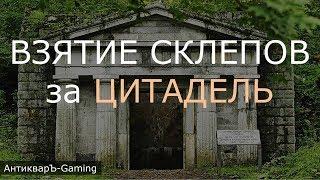 Взятие склепов за Цитадель (Stronghold) с армией первого дня (Гайд)