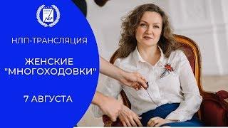 Женские многоходовки.  НЛП-трансляция 07 августа 20-00. Ольга Парханович