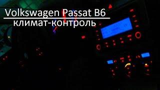 Passat B6 - ремонт климат-контроля