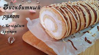 БИСКВИТНЫЙ РУЛЕТ С БЕЛКОВЫМ КРЕМОМ (Biscuit roll). Раскрываю секрет тонкого эластичного бисквита