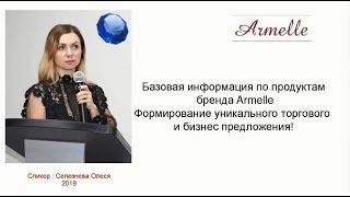 4.07.19 Почему продукция Armelle лучшее предложение на рынке  Олеся Селезнева