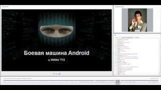 Вебинар от Vektor T13. Боевая машина Android (Вебинар 2)