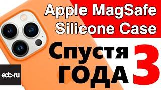 Apple MagSafe Silicone Case для iPhone - Спустя 3 года