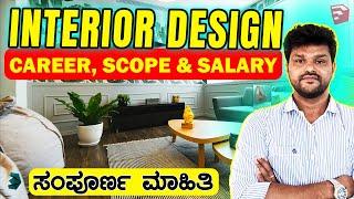 How to become Interior Designer in 2025? Complete information in ಕನ್ನಡ |