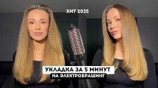 САЛОННАЯ УКЛАДКА НА ЭЛЕКТРОБРАШИНГ / ХИТ 2025