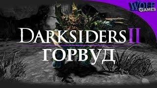 Darksiders 2 / Горвуд / Интересные места