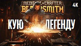 СИМУЛЯТОР КУЗНЕЦА  MEDIEVAL CRAFTER: BLACKSMITH ПРОХОЖДЕНИЕ НА РУССКОМ ОБЗОР И ГЕЙМПЛЕЙ 4К ПК