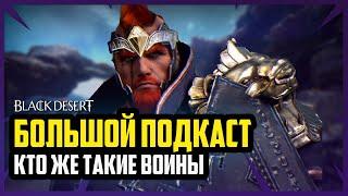 BLACK DESERT САМЫЙ БОЛЬШОЙ ПОДКАСТ О ВОИНАХ