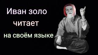 Искуство войны от Ивана золо