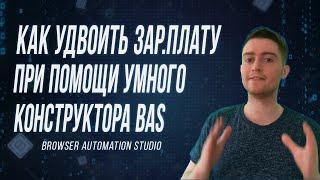 Как удвоить свою заработную плату с помощью Browser Automation Studio?