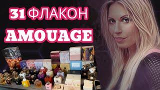 Моя коллекция AMOUAGE│все флаконы, 31 штука