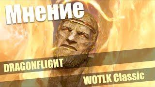 Мнение о DragonFlight\ Мнение о старте WOTLK Classic\ Стоит ли играть в WOW DragonFlight