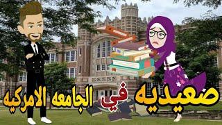 صعيديه فى الجامعه الامركيه قصه كامله صعيديه تحفه #حكايتنا_بالصعيدي