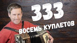 Триста тридцать три, полная версия #россия #333 #артиллерия #украина #ukraine #usa #победа #russia