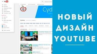 Как включить новый дизайн Youtube