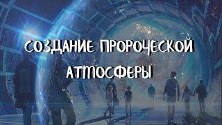 Курс ДОМАШНИЕ ПОРТАЛЫ (10 урок) СОЗДАНИЕ ПРОРОЧЕСКОЙ АТМОСФЕРЫ. Андрей Яковишин