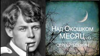 Над Окошком Месяц. Под Окошком Ветер... Сергей ЕСЕНИН