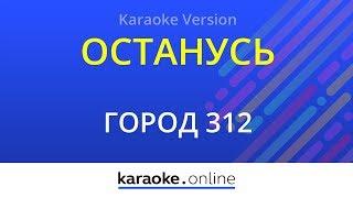 Останусь - Город 312 (Karaoke version)