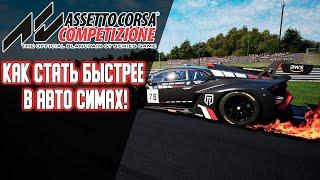 Как стать быстрее в Assetto Corsa Competizione Или любом другом Авто Симе!