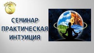 Семинар. Практическая интуиция. Дмитрий Владимирович. Всё про Фен Шуй и Ба Цзы.