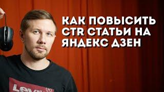 Как повысить CTR статьи Яндекс Дзен