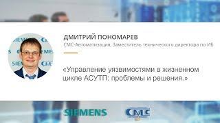 Дмитрий Пономарев (СМС-Автоматизация) — Управление уязвимостями в жизненном цикле АСУТП