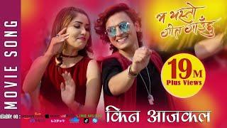 New Nepali Movie -2017/2074 | SONG | KINA AAJKAL | Ma Yesto Geet Gauchu | Ft. Pooja Sharma,Paul Shah