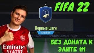 БЕЗ ДОНАТА К ЭЛИТЕ #1 ПЕРВЫЙ ВОЛКАУТ, КОМАНДА НЕДЕЛИ И МОЙ СОСТАВ В FIFA 22 ULTIMATE TEAM