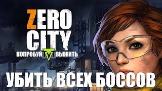 Zero City [Android] #52 Убить всех боссов