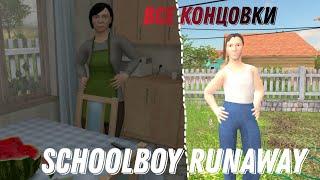 ПОЛУЧИЛ ВСЕ КОНЦОВКИ // SCHOOLBOY RUNAWAY //