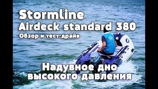 Тест драйв и обзор лодки ПВХ Stormline Airdeck 380