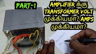 How to choose transformer volt&s for amplifier | part-1