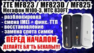  Лучший ГАЙД: ZTE MF823 / MF823D / МТС 830FT: IMEI+TTL, разлочка, прошивка, "иголка", пайка