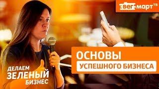 Делаем Зеленый Бизнес. Светлана Земцова. Семь основ и одна мера успешного зеленого дела